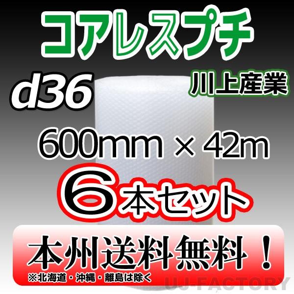 川上産業 d36 コアレスプチ・エアパッキン 幅600mm×42M×6本セット　プチプチ / ロール...