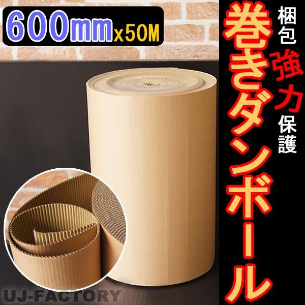 巻きダンボール / 片段ボール(片ダン) 600mm×50m クラフトKA 表側：クラフト50g ×...