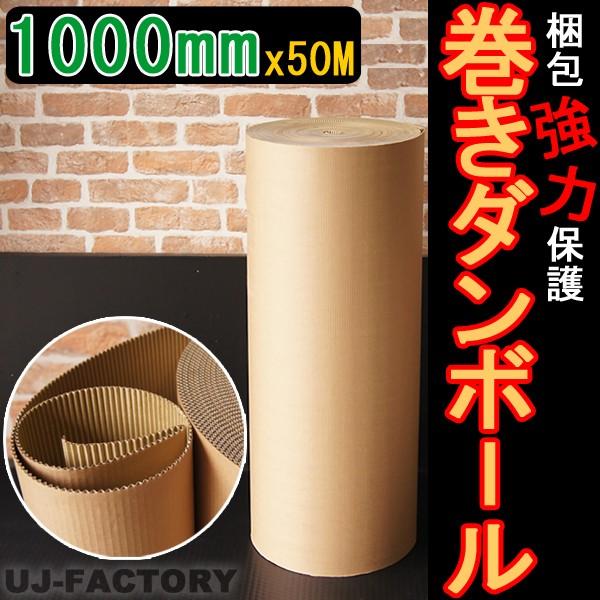 巻ダンボール / 片段ボール(片ダン)　1000mm×50m 表側：クラフト50ｇ×裏側：クラフトN...