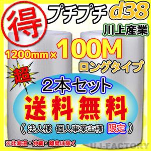 川上産業 d38 お得な100m ダイエットプチ 2本 幅1200mm×100M (直径：約55cm) 　プチプチ / ロール / 梱包材　法人・個人事業主様限定 送料無料｜株式会社 UJ-FACTORY