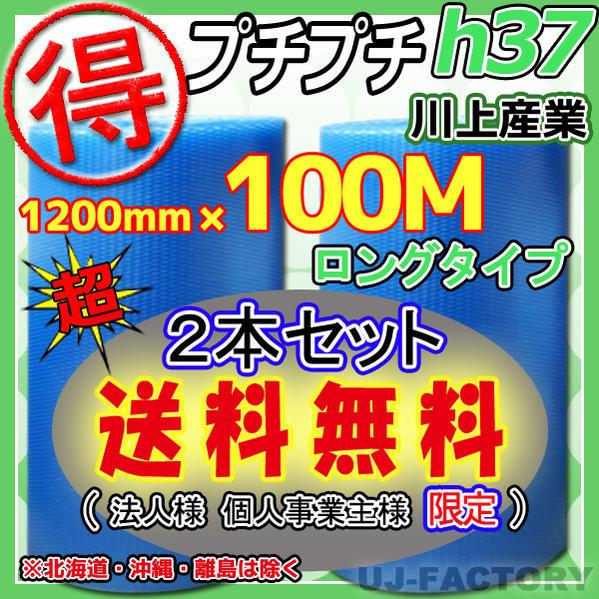 川上産業 h37 お得な100m プチプチでeco エコハーモニー  2本  幅1200mm×100...