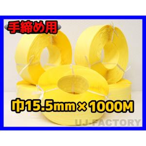 【司化成】 一般手締め用/PPバンド★ 幅15.5mm×1000m 黄 イエロー 《5巻セット》 ワールドバンド｜uj-factory