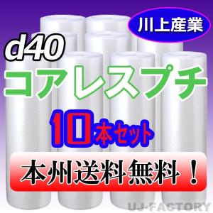 川上産業 d40 コアレスプチ・エアパッキン 10本セット 幅1200mm×42M プチプチ / ロール / 梱包材　法人・個人事業主様限定 送料無料｜uj-factory