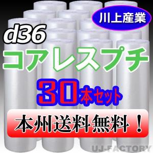 川上産業 プチプチ d36 コアレスプチ・エアパッキン