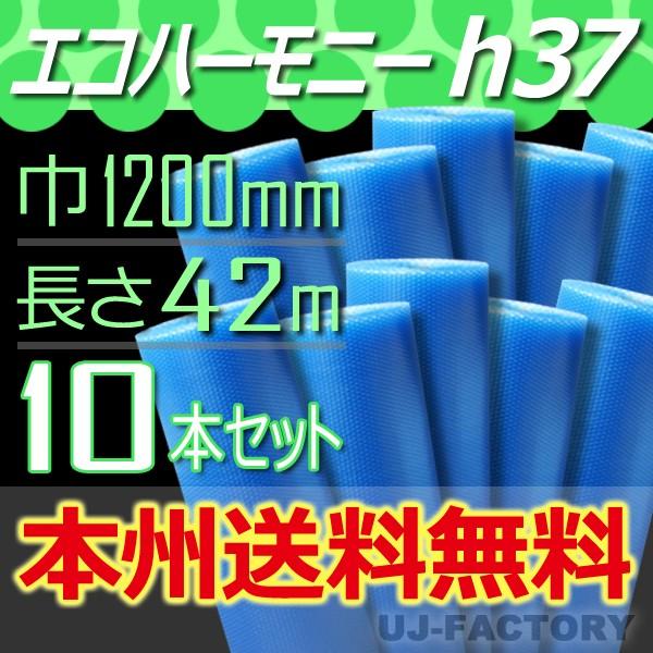 川上産業 h37 エコハーモニー 10本  幅1200mm×42M プチプチ / ロール / 梱包材...