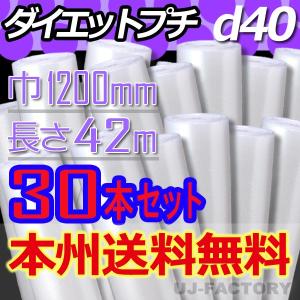 川上産業 プチプチ d40 ダイエットプチ 30本セット 幅1200mm×42m ロール / 梱包材 法人・個人事業主様限定 送料無料｜uj-factory