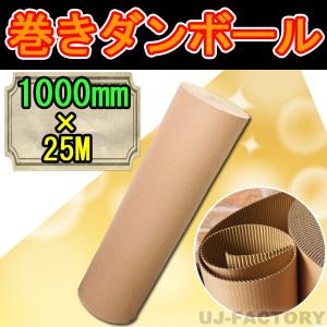 巻きダンボール / 片段ボール(片ダン)　1000mm×25m クラフトKA