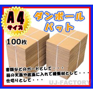ダンボールパットA4サイズ G段(0.9ミリ) 600枚 即納 ダンボールパット / A4サイズ 297×210×3mm ＜ 200枚 ＞ 国内生産