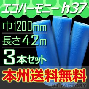 川上産業 h37 エコハーモニー 3本  幅1200mm×42M プチプチ / ロール / 梱包材　法人・個人事業主様限定 送料無料 プチプチでeco