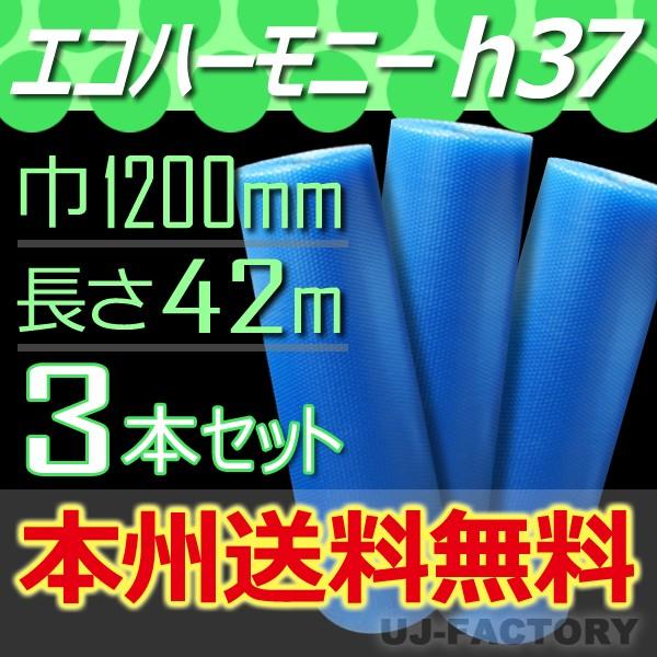 川上産業 h37 エコハーモニー 3本  幅1200mm×42M プチプチ / ロール / 梱包材　...