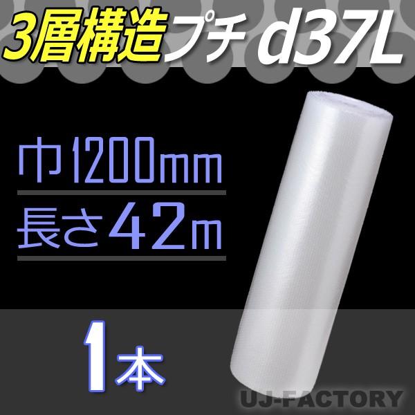 川上産業　d37L　3層構造/ダイエットプチ 1本 幅1200mm×42M　プチプチ / ロール /...