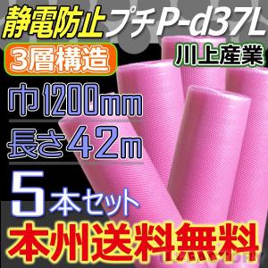 法人・個人事業主様限定 送料無料 川上産業 P-d37L 3層構造 静電気防止 プチプチ ＜ピンク＞...