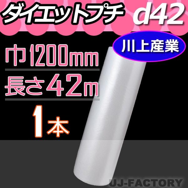 川上産業 d42 ダイエットプチ 1本　幅1200mm×42M　プチプチ / ロール / 梱包材 /...