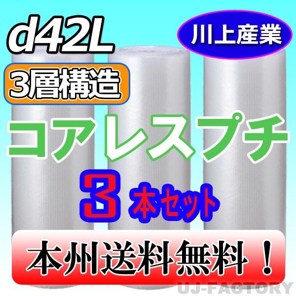 川上産業 d42L 3層構造 / コアレスプチ・エアパッキン 3本セット　幅1200mm×42M プ...