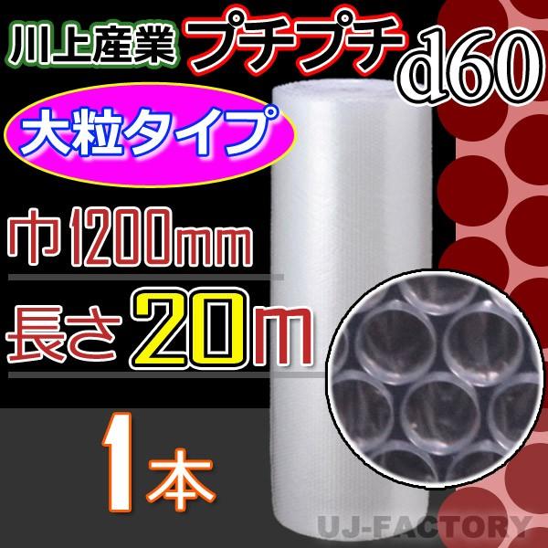 川上産業　大粒プチ d60 1本 幅1200mm×20M　プチプチ / ロール / 梱包材 / エア...