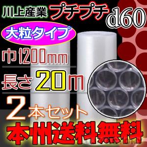 川上産業  d60 大粒プチ 2本セット 幅1200mm×20M　プチプチ / ロール / 梱包材 法人・個人事業主様限定 送料無料｜uj-factory