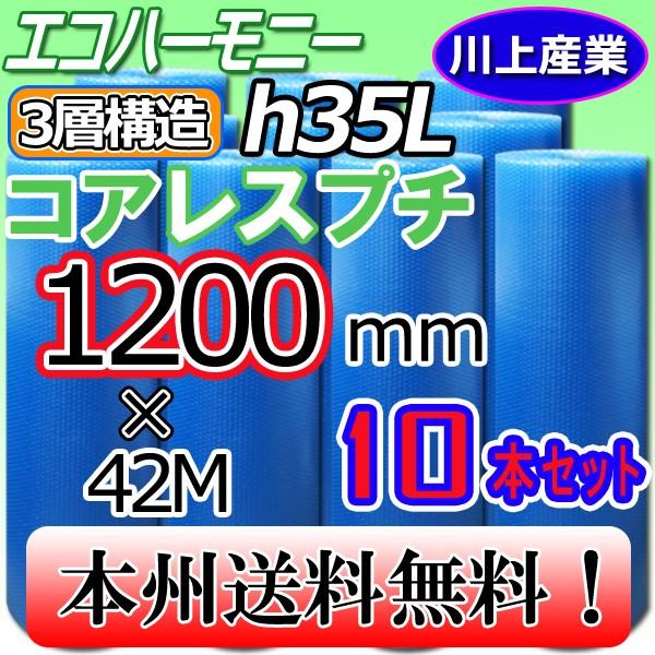 川上産業 h35L クリア コアレスプチ・芯なし エコハーモニー  3層構造　10本セット 1200...