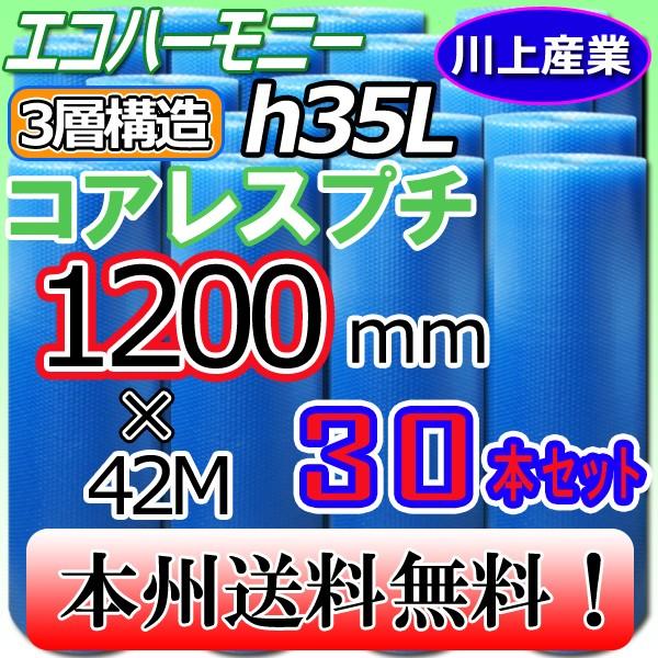 川上産業 プチプチ h35L クリア 3層構造 コアレスプチ・芯なし エコハーモニー 30本セット ...