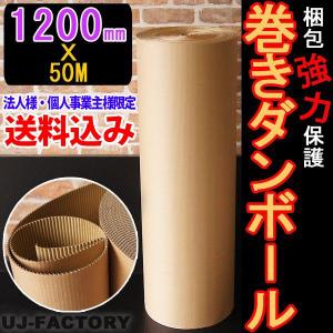 巻きダンボール 片段ボール (片ダン) 1200mm×50m クラフトKA
