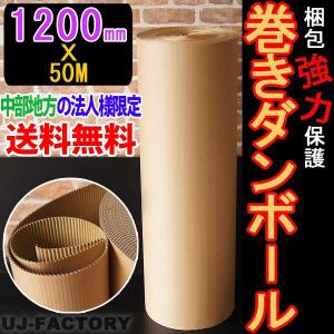 中部地方の法人様限定 送料無料  巻きダンボール / 片段ボール(片ダン) 1200mm×50m 表側：クラフト50g × 裏側：クラフトNC110g 超丈夫 愛知/静岡/長野｜uj-factory