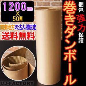 関東地方の法人様限定 超丈夫 巻きダンボール / 片段ボール(片ダン) 1200mm×50m 表:クラフト50g × 裏:クラフトNC110g 東京/神奈川/茨城/栃木/群馬/埼玉/千葉｜uj-factory