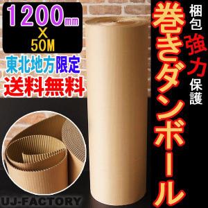 東北地方の法人様限定 巻きダンボール / 片段ボール (片ダン) 1200mm×50m  表側：クラフト50g × 裏側：クラフトNC110g　青森/秋田/岩手/宮城/山形/福島