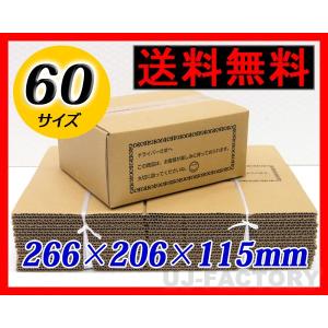 即納　ダンボール箱 / 60サイズ 20枚セット 一般強度材質使用 266mm×206mm×115mm　送料無料　