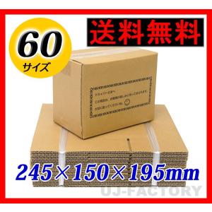 即納 ダンボール箱 / 60サイズ 60枚セット 一般強度材質使用 245×150×195mm （縦型１）　送料無料｜uj-factory