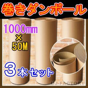 3本セット・法人様専用送料 超丈夫 / 巻きダンボール / 片段ボール(片ダン) 1000mm×50m×3本 クラフトKA 表側：クラフト50g × 裏側：クラフトNC110g｜uj-factory