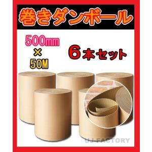 6本セット・法人様専用送料 超丈夫 / 巻きダンボール / 片段ボール(片ダン) 500mm×50m×6本 表側：クラフト50g × 裏側：クラフトNC110g