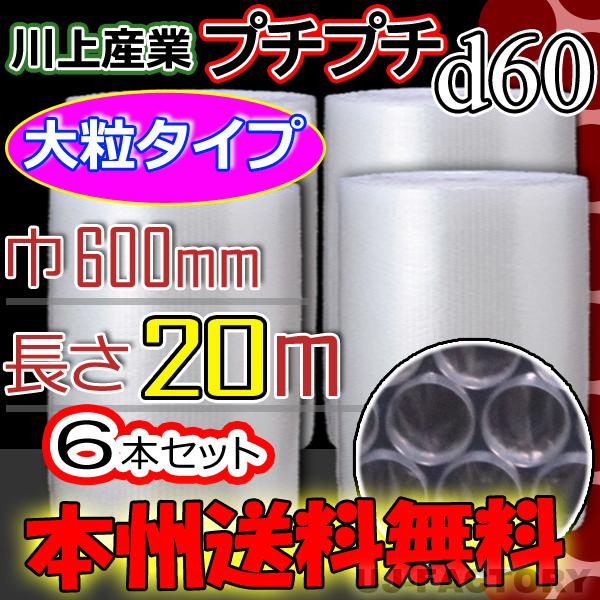 川上産業 d60 大粒プチ 幅600mm×20M×6本セット　プチプチ / ロール / 梱包材 法人...