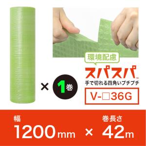 川上産業 スパスパ V36 2層品 （バイオタイプ) V-□36G 若草色 1本 幅1200mm×42m 手で切れるプチプチ / ロール / 梱包材 / エアパッキン 今話題の新商品！｜uj-factory