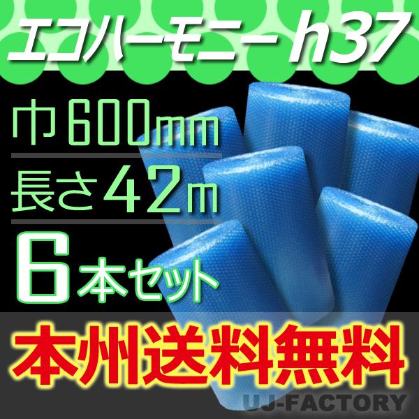 川上産業  h37 エコハーモニー  幅600mm×42M×6本セット プチプチ / ロール / 梱...