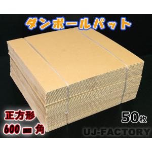 即納 ダンボールパット 50枚 / 正方形 600×600×5mm 国内生産品 （ダンボールシート ダンボール板）｜uj-factory