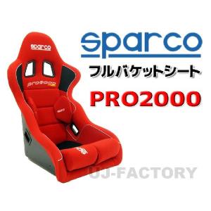【正規品】sparco（スパルコ） フルバケットシート　 Pro2000　レッド/赤｜uj-factory