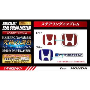 【クリックポスト可】ハセプロ ◆ マジカルアート リアルカラー ＜ステアリング用＞ エンブレム ホンダ NBOX カスタム N-BOX JF1 / JF2 (H23/12〜H29/8) RESH-2