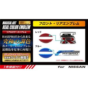 ハセプロ マジカルアート リアルカラー ステアリング用 エンブレム  日産 デイズ ハイウェイスター...