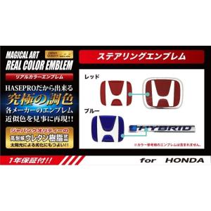 【クリックポスト可】ハセプロ ◆ マジカルアート リアルカラー ＜ステアリング用＞ エンブレム  ホンダ N-BOX カスタム JF3/JF4 (※MC後 R2/12〜) RESH-3