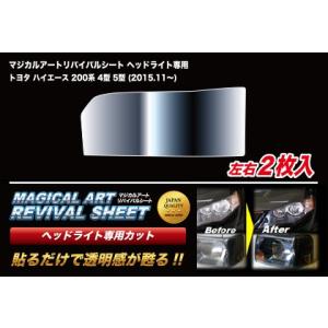 【全国送料無料！】 ハセプロ ◆ マジカルアート リバイバルシート ヘッドライト用 左右2枚入り◆ ...