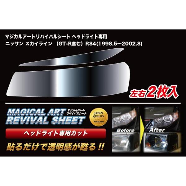 【全国送料無料！】 ハセプロ ◆ マジカルアート リバイバルシート ヘッドライト用 左右2枚入り◆ ...