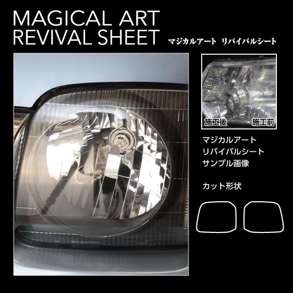 【本州送料無料】 ハセプロ ◆ マジカルアート リバイバルシート ヘッドライト用 左右2枚入り◆ ス...