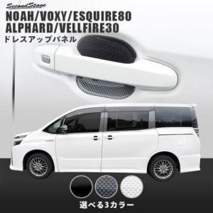 SECOND STAGE】ドアハンドルプロテクターパネル（カバー） 全3色 