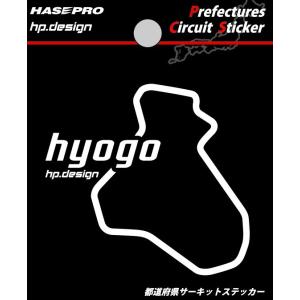 【クリックポスト可】 HASEPRO / ハセプロ ◆都道府県サーキットステッカー Sサイズ　70mm×70mm◆ ＜ 兵庫県 hyogo ＞ Prefectures Circuit Sticker (TDFK-30)｜uj-factory