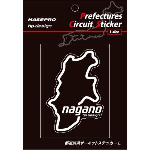 【クリックポスト可】 HASEPRO / ハセプロ ◆都道府県サーキットステッカー  / Lサイズ 112.5mm×82.5mm◆ ＜ 長野県 nagano ＞TDFK-20L｜uj-factory