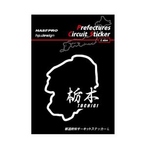 【クリックポスト可】 HASEPRO / ハセプロ ◆都道府県サーキットステッカー / 漢字バージョン Lサイズ H110ｍｍ×W80ｍｍ◆ ＜ 栃木県 TOCHIGI  ＞TDFK-13LK｜uj-factory