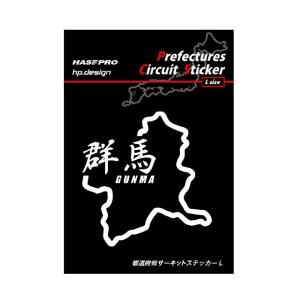 【クリックポスト可】 HASEPRO / ハセプロ ◆都道府県サーキットステッカー / 漢字バージョン Lサイズ H110ｍｍ×W80ｍｍ◆ ＜ 群馬県 GUNMA  ＞TDFK-14LK｜uj-factory