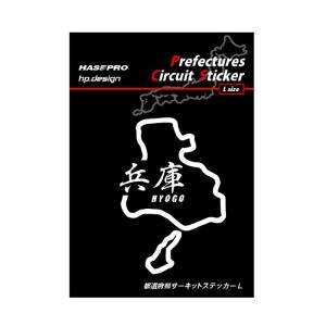 【クリックポスト可】 HASEPRO / ハセプロ ◆都道府県サーキットステッカー / 漢字バージョン Lサイズ H110ｍｍ×W80ｍｍ◆ ＜ 兵庫県 HYOGO ＞ TDFK-30LK｜uj-factory