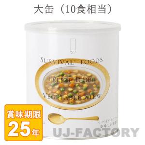 サバイバルフーズ 大缶単品 チキンシチュー(1缶10食相当) ( 422g