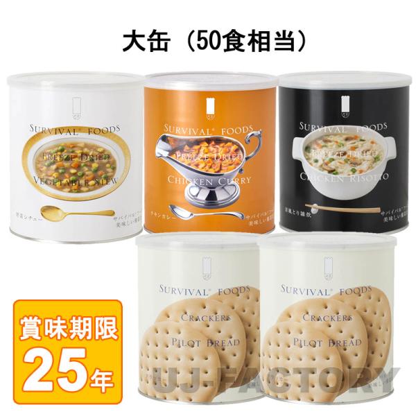 サバイバル フーズ オリジナルセット 計50食相当 チキンカレー1缶＋野菜シチュー1缶＋洋風とり雑炊...