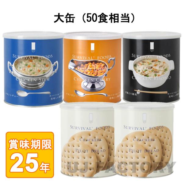 サバイバル フーズ オリジナルセット 計50食相当 チキンカレー1缶＋チキンシチュー1缶＋洋風とり雑...